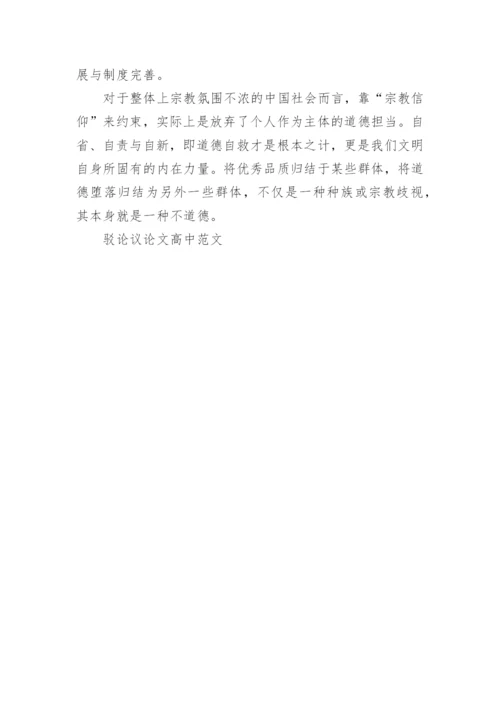 驳论议论文高中范文.docx