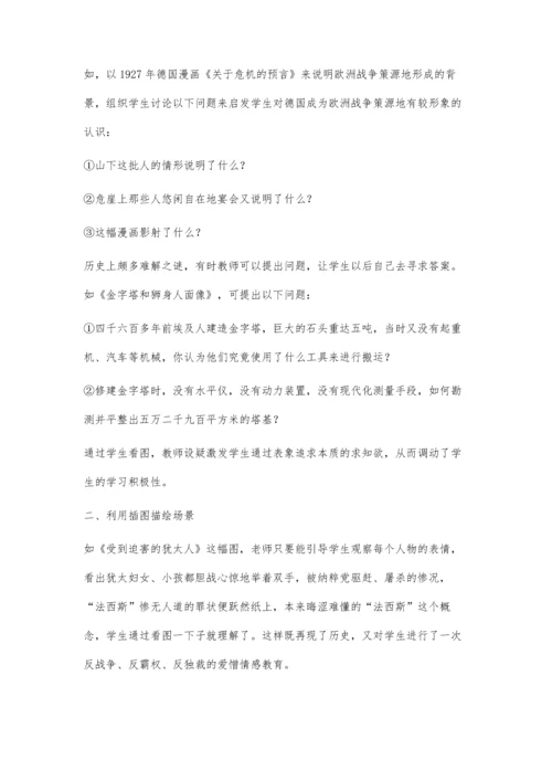 浅谈初中历史利用插图教学的重要性.docx