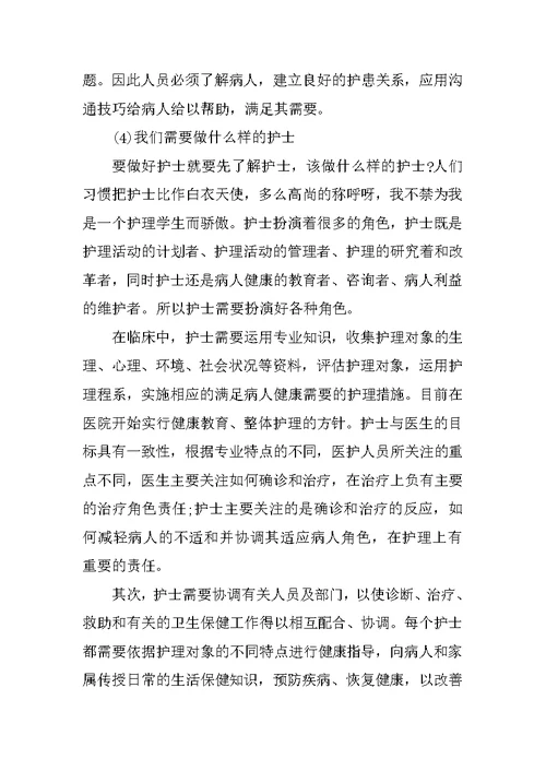 XX年暑期大学生护理专业大学生实习报告