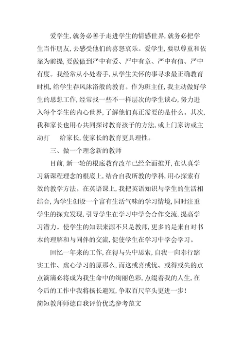 简短教师师德自我评价优选参考范文