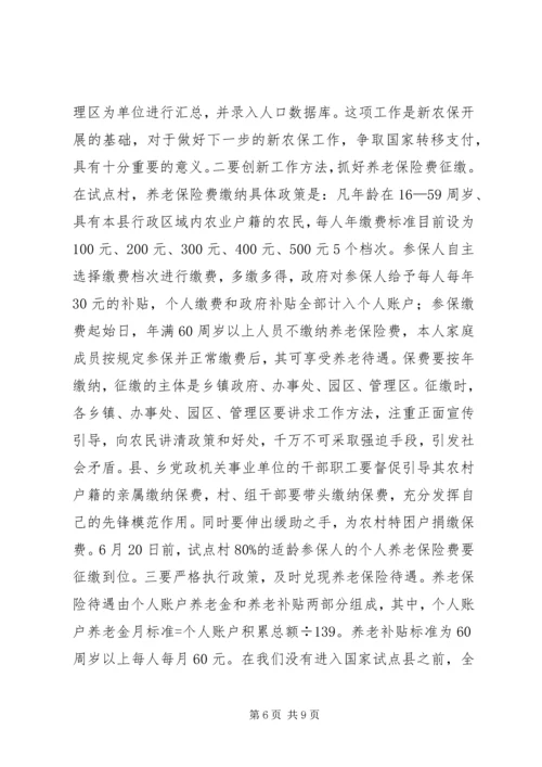县长在新农保试点扩面动员会上的讲话.docx