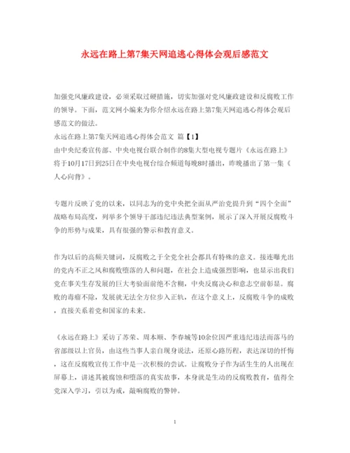 精编永远在路上第7集天网追逃心得体会观后感范文.docx