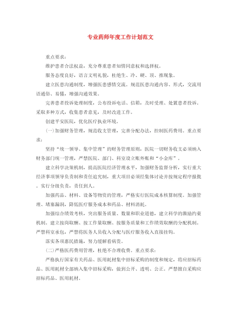 精编之专业药师年度工作计划范文.docx