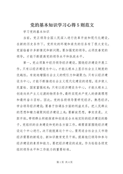 党的基本知识学习心得5则范文.docx