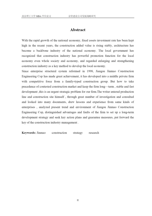 某建设公司发展战略研究论文.docx