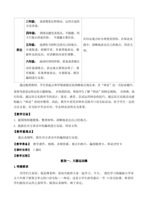 统编版语文六下五单元口语交际：辩论（优课）教案