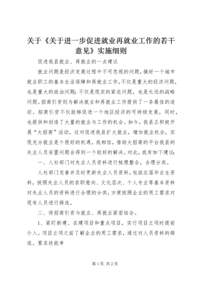 关于《关于进一步促进就业再就业工作的若干意见》实施细则 (3).docx