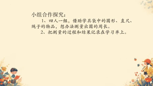 第五单元《圆的周长》课件(共29张PPT)六年级上册数学人教版