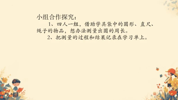 第五单元《圆的周长》课件(共29张PPT)六年级上册数学人教版