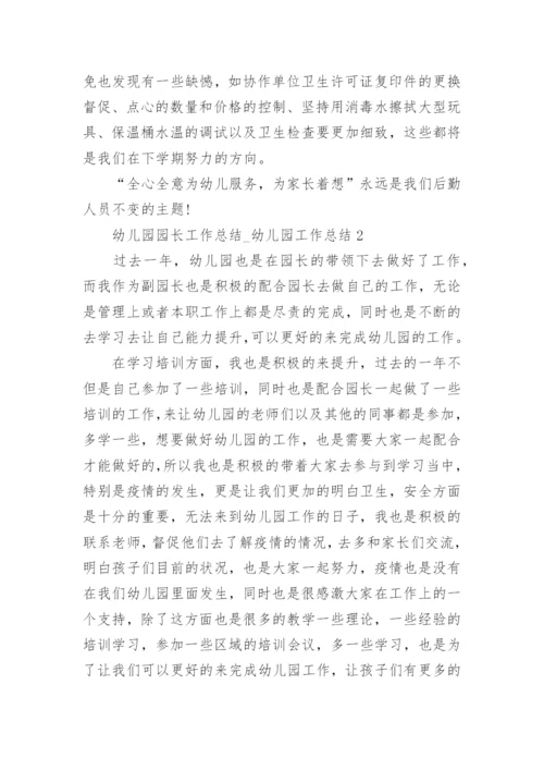 幼儿园园长工作总结_幼儿园工作总结.docx