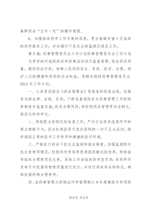 医院药事管理委员会工作计划 (2).docx