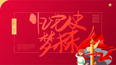 红色卡通风历史教育党政PPT模板