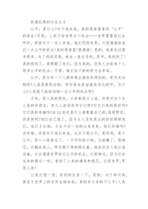 把握机遇高三议论文5篇.docx