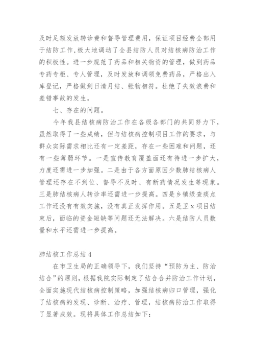 肺结核工作总结.docx