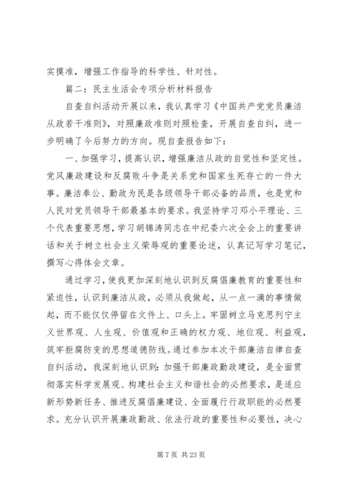 民主生活会专项分析材料报告五篇.docx