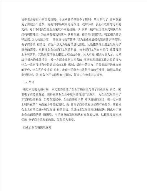 商业企业营销困境探究