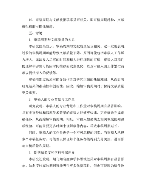 期刊文献的审稿周期与质量关系