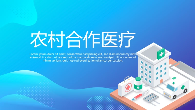农村合作医疗宣传动态PPT