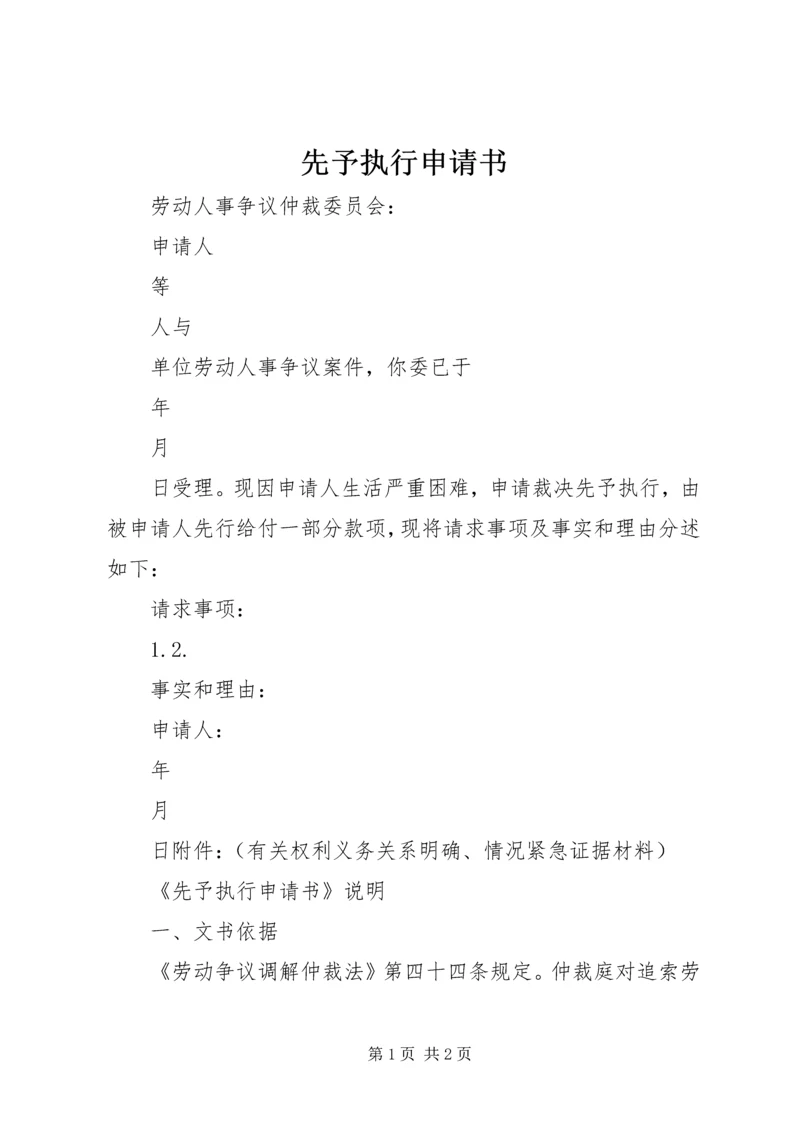 先予执行申请书 (2).docx