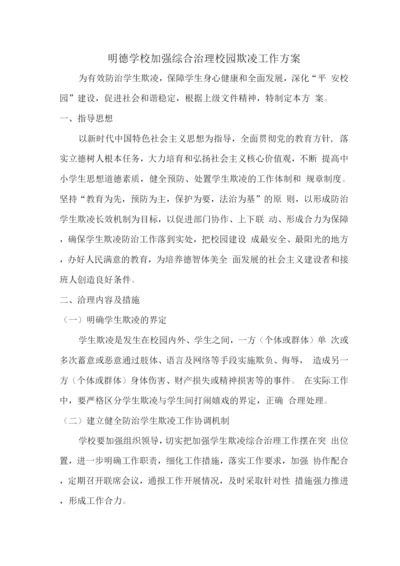 明德学校加强综合治理校园欺凌工作方案(待整理).docx