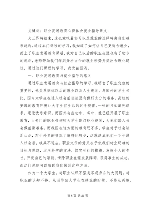 职业发展教育相关学习和自我探索的心得体会.docx