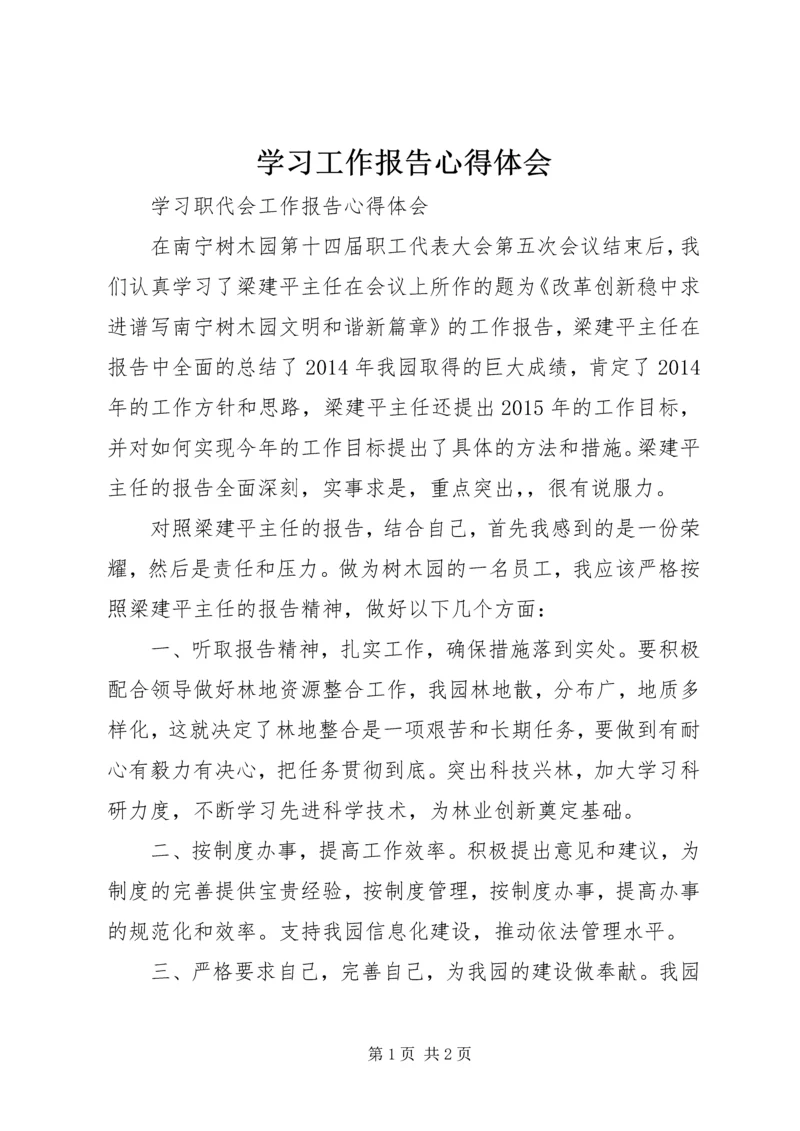 学习工作报告心得体会 (4).docx