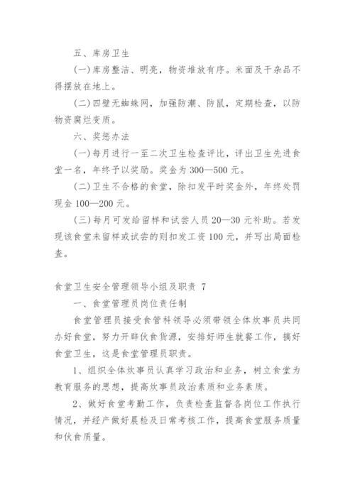 食堂卫生安全管理领导小组及职责.docx