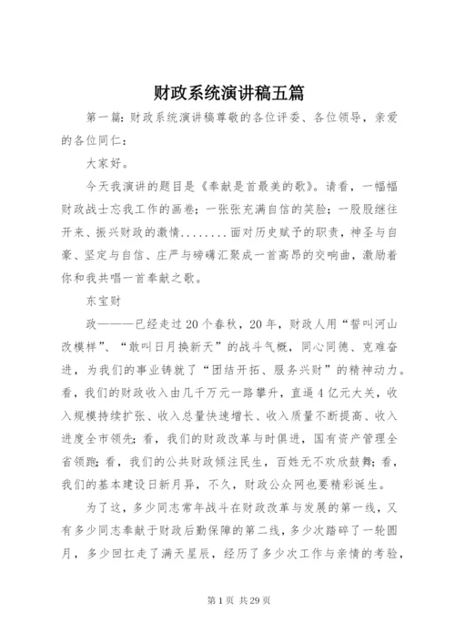 财政系统演讲稿五篇.docx