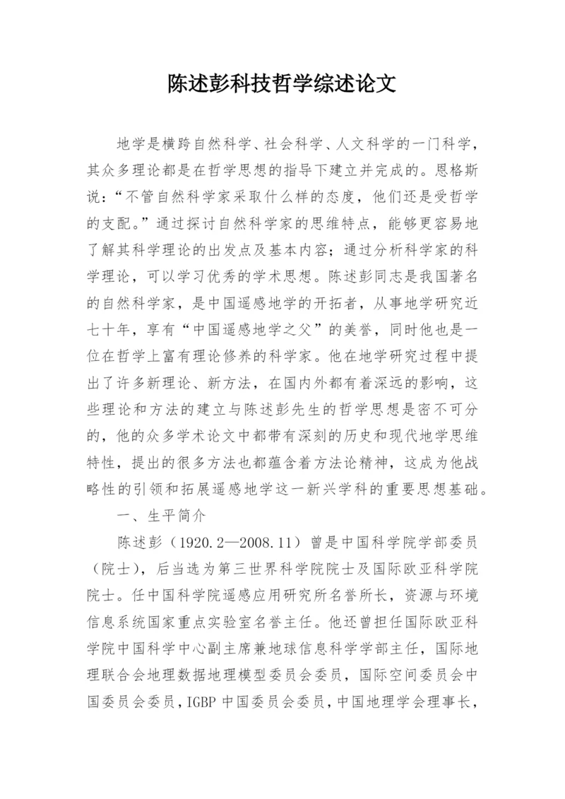 陈述彭科技哲学综述论文.docx