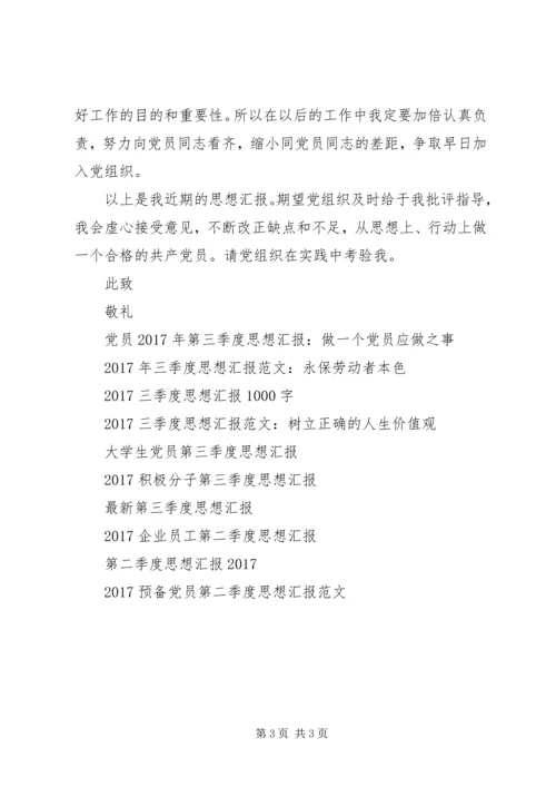 季度思想汇报范文 (2).docx