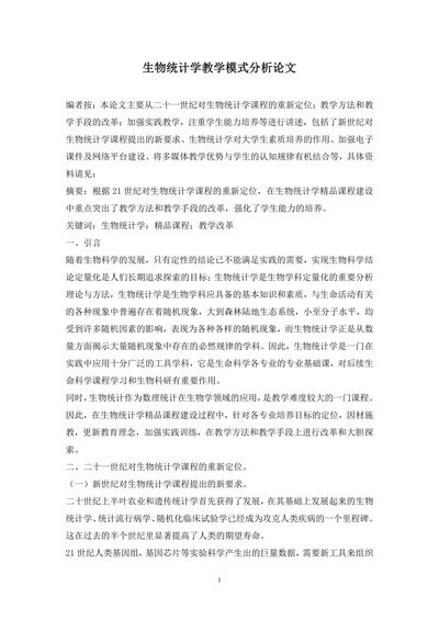 生物统计学教学模式分析论文