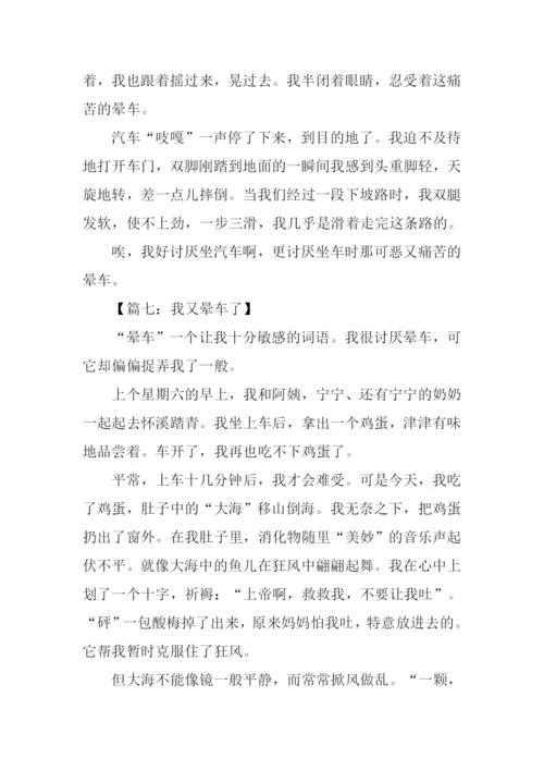 晕车的作文0.docx