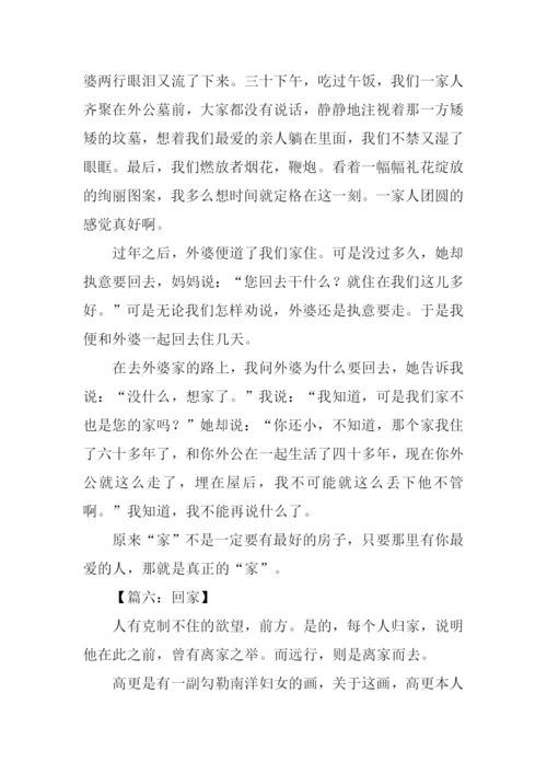 以回家为题的高中作文.docx