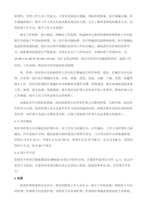 优质护理对提高供应室消毒质量的影响评价.docx