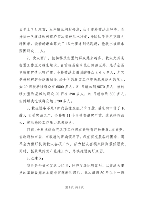 县抗洪救灾灾情汇报材料_1.docx