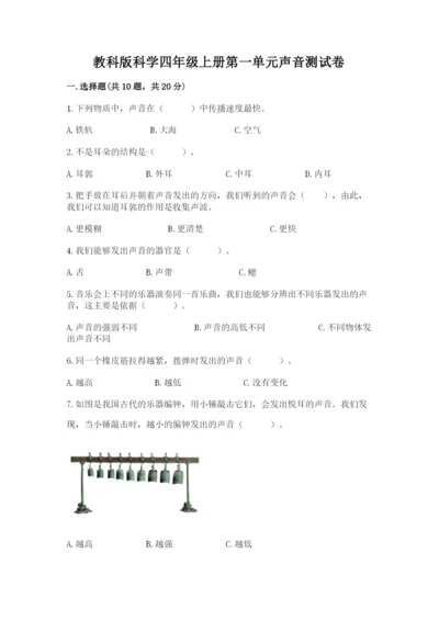 教科版科学四年级上册第一单元声音测试卷附参考答案（能力提升）.docx