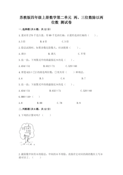 苏教版四年级上册数学第二单元 两、三位数除以两位数 测试卷及参考答案（预热题）.docx