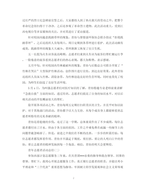 精编之青年志愿者个人活动总结范文.docx