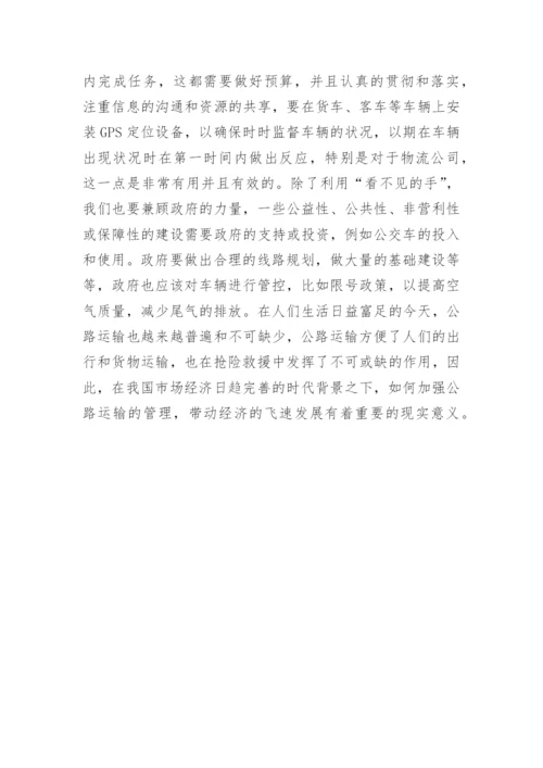 市场经济体制下公路运输经济管理论文.docx