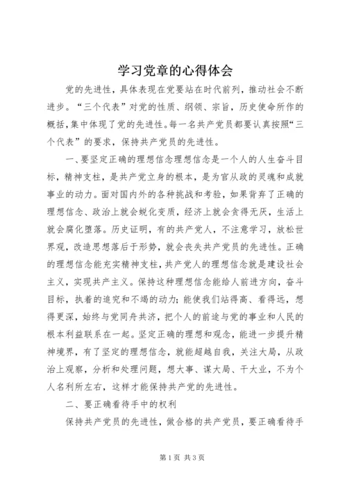 学习党章的心得体会 (11).docx