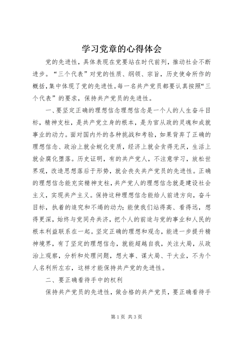 学习党章的心得体会 (11).docx