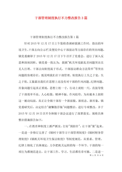 干部管理制度执行不力整改报告3篇.docx