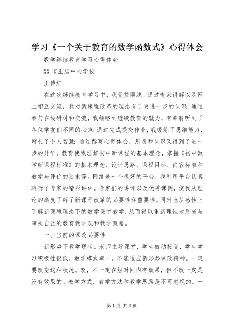 学习《一个关于教育的数学函数式》心得体会 (3).docx