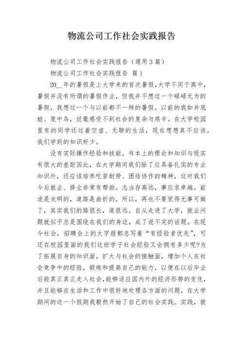 物流公司工作社会实践报告.docx