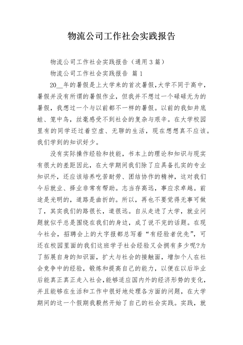 物流公司工作社会实践报告.docx