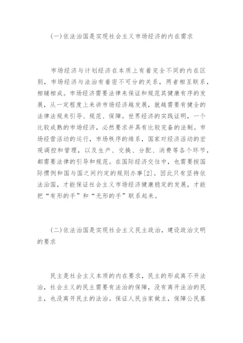 浅述依法治国的相关形势与政策论文-形势与政策论文.docx