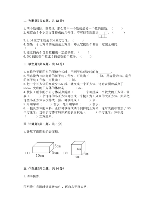 人教版数学五年级下册期末测试卷附答案【精练】.docx