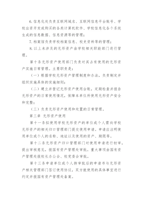 学校无形资产管理制度.docx