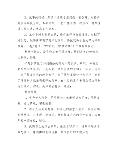 师德师风个人问题清单及整改措施4篇