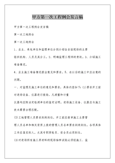 甲方第一次工程例会发言稿